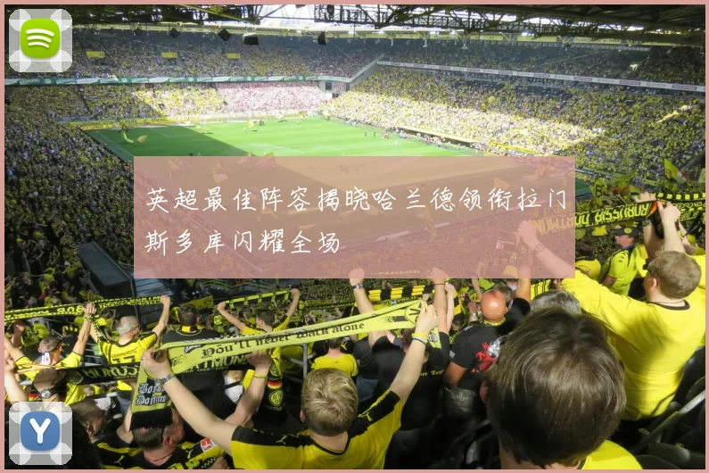 英超最佳阵容揭晓哈兰德领衔拉门斯多库闪耀全场