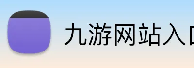 九游网站入口 logo